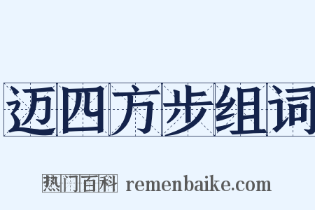 迈四方步组词是什么意思的图片